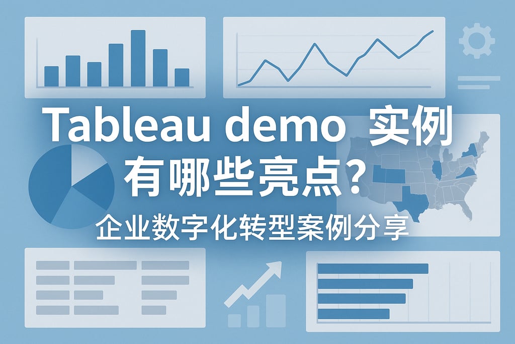 Tableau demo实例有哪些亮点？企业数字化转型案例分享。